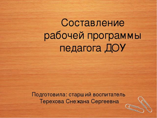 Составление рабочей программы педагога ДОУ