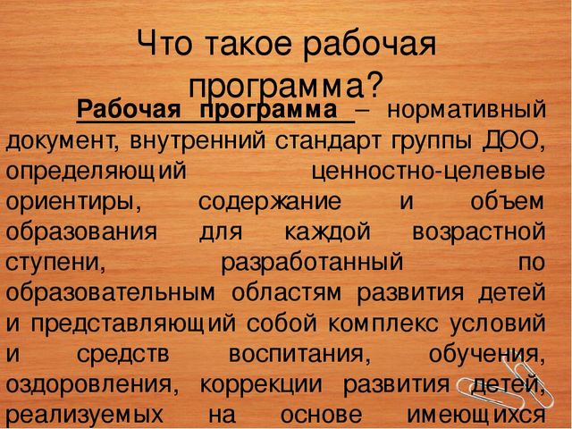Составление рабочей программы педагога ДОУ