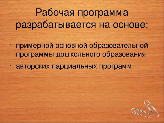 Составление рабочей программы педагога ДОУ