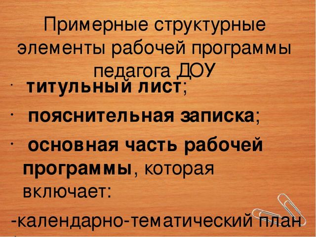 Составление рабочей программы педагога ДОУ