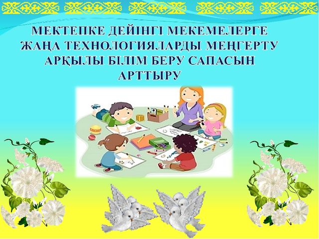 Презентация на тему "МЕКТЕПКЕ ДЕЙІНГІ МЕКЕМЕЛЕРГЕ ЖАҢА ТЕХНОЛОГИЯЛАРДЫ МЕҢГЕРТУ АРҚЫЛЫ БІЛІМ БЕРУ САПАСЫН АРТТЫРУ"
