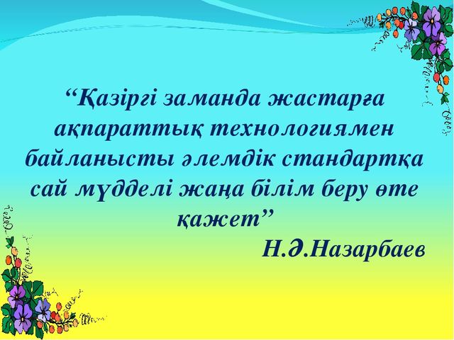 Презентация на тему "МЕКТЕПКЕ ДЕЙІНГІ МЕКЕМЕЛЕРГЕ ЖАҢА ТЕХНОЛОГИЯЛАРДЫ МЕҢГЕРТУ АРҚЫЛЫ БІЛІМ БЕРУ САПАСЫН АРТТЫРУ"