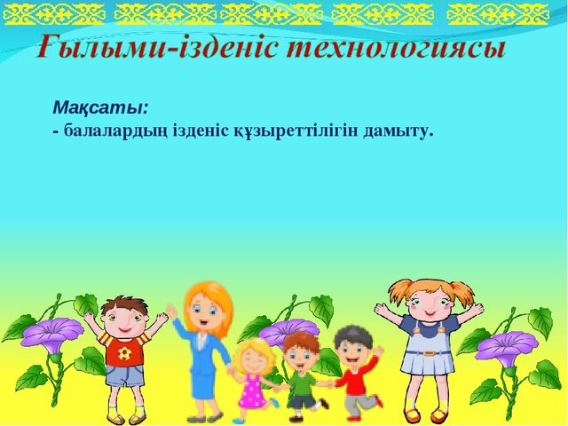Презентация на тему "МЕКТЕПКЕ ДЕЙІНГІ МЕКЕМЕЛЕРГЕ ЖАҢА ТЕХНОЛОГИЯЛАРДЫ МЕҢГЕРТУ АРҚЫЛЫ БІЛІМ БЕРУ САПАСЫН АРТТЫРУ"