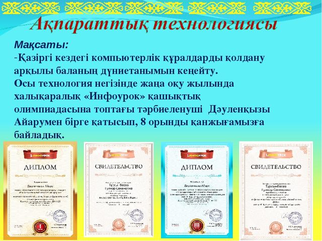 Презентация на тему "МЕКТЕПКЕ ДЕЙІНГІ МЕКЕМЕЛЕРГЕ ЖАҢА ТЕХНОЛОГИЯЛАРДЫ МЕҢГЕРТУ АРҚЫЛЫ БІЛІМ БЕРУ САПАСЫН АРТТЫРУ"