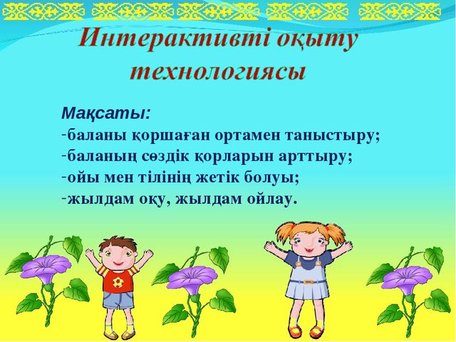 Презентация на тему "МЕКТЕПКЕ ДЕЙІНГІ МЕКЕМЕЛЕРГЕ ЖАҢА ТЕХНОЛОГИЯЛАРДЫ МЕҢГЕРТУ АРҚЫЛЫ БІЛІМ БЕРУ САПАСЫН АРТТЫРУ"