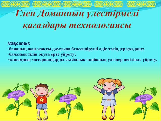 Презентация на тему "МЕКТЕПКЕ ДЕЙІНГІ МЕКЕМЕЛЕРГЕ ЖАҢА ТЕХНОЛОГИЯЛАРДЫ МЕҢГЕРТУ АРҚЫЛЫ БІЛІМ БЕРУ САПАСЫН АРТТЫРУ"