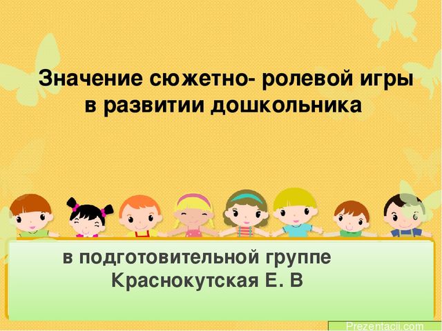 Значение сюжетно- ролевой игры в развитии дошкольника