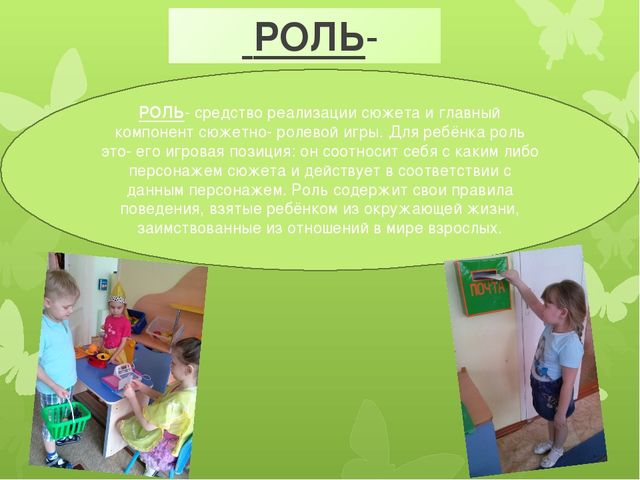 Значение сюжетно- ролевой игры в развитии дошкольника