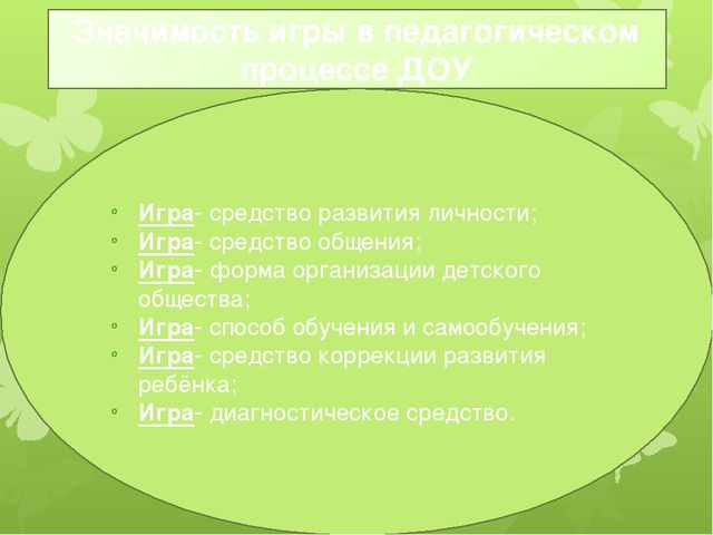 Значение сюжетно- ролевой игры в развитии дошкольника
