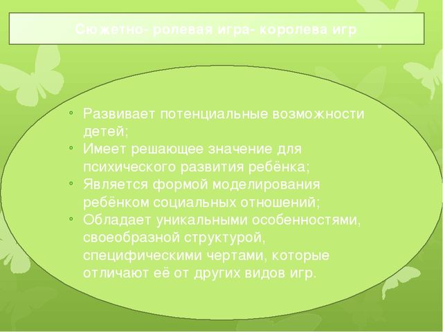 Значение сюжетно- ролевой игры в развитии дошкольника