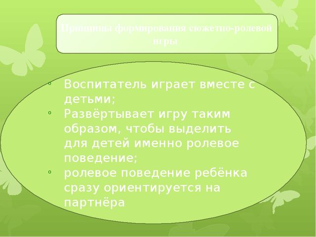 Значение сюжетно- ролевой игры в развитии дошкольника