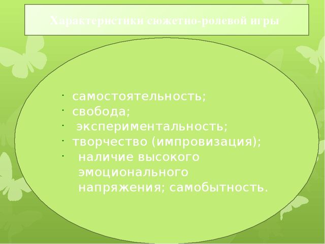 Значение сюжетно- ролевой игры в развитии дошкольника