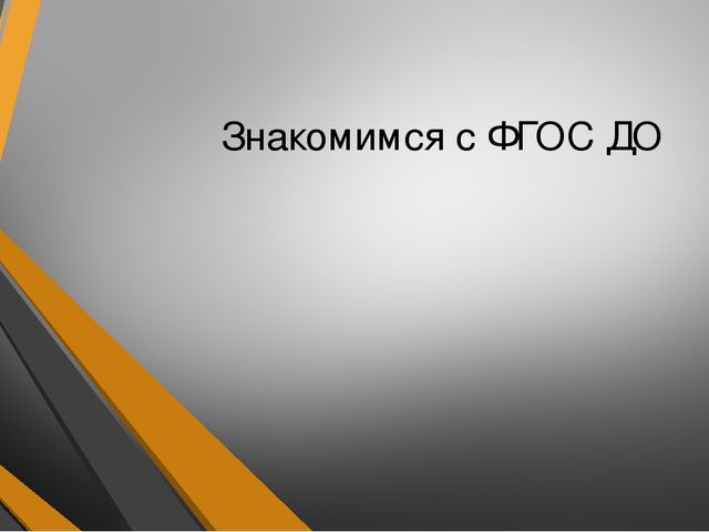 Знакомство с ФГОС ДО