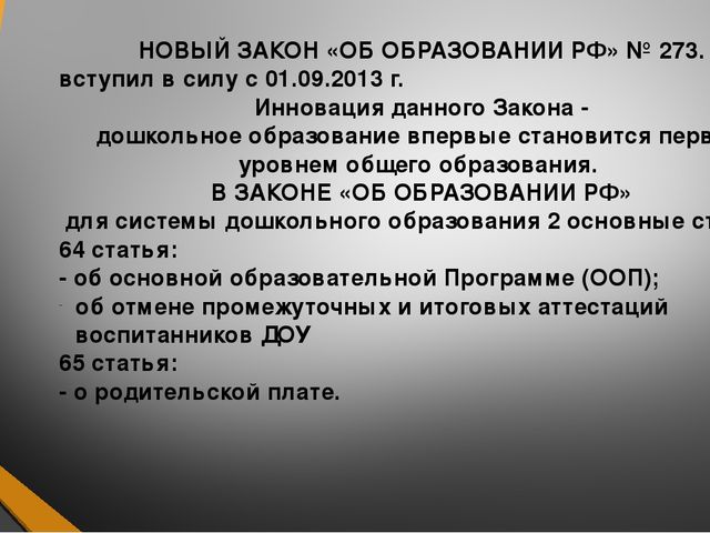 Знакомство с ФГОС ДО
