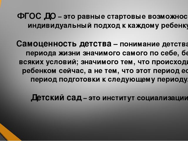 Знакомство с ФГОС ДО
