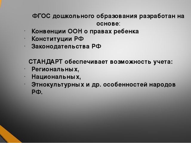 Знакомство с ФГОС ДО