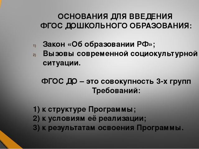 Знакомство с ФГОС ДО