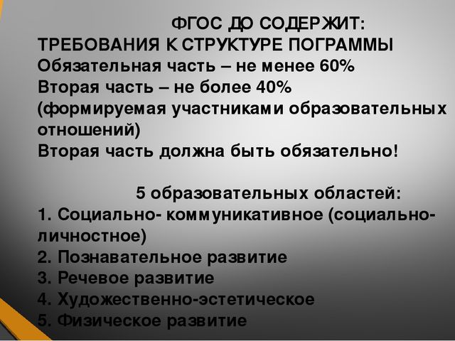 Знакомство с ФГОС ДО