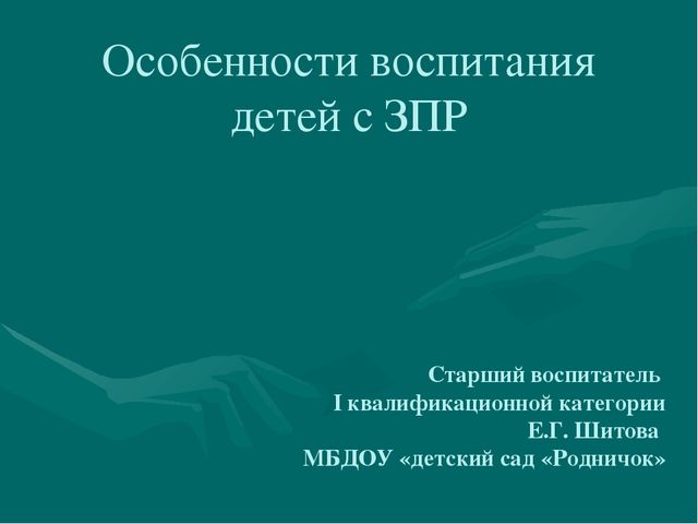 Презентация опыта работы "Особенности воспитания детей с ЗПР"