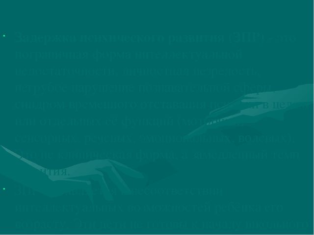 Презентация опыта работы "Особенности воспитания детей с ЗПР"