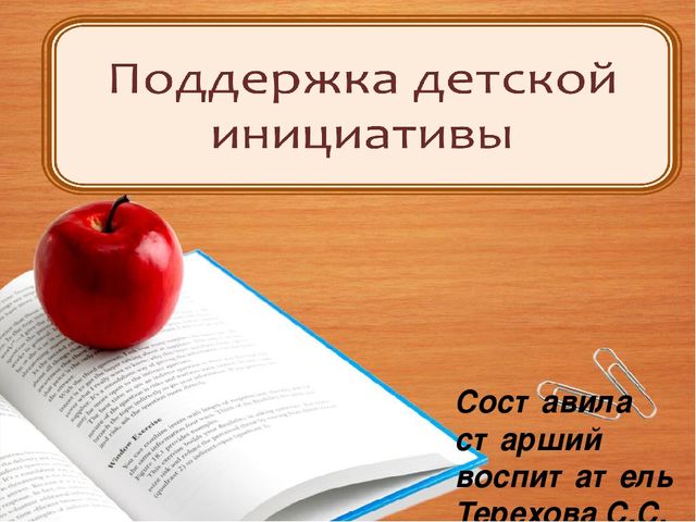 Педагогам ДОУ для поддержки детской инициативы