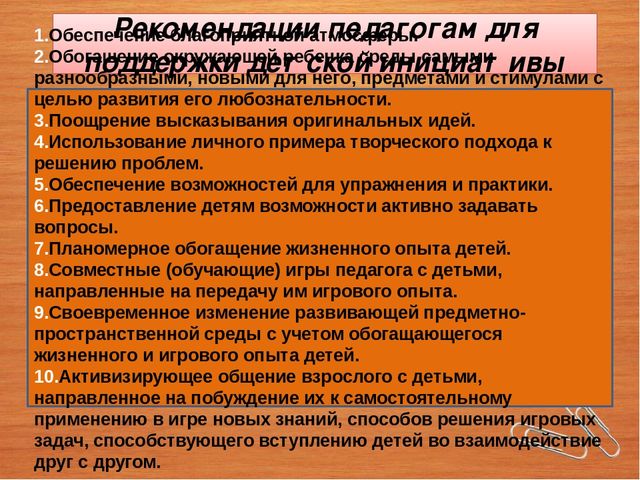 Педагогам ДОУ для поддержки детской инициативы