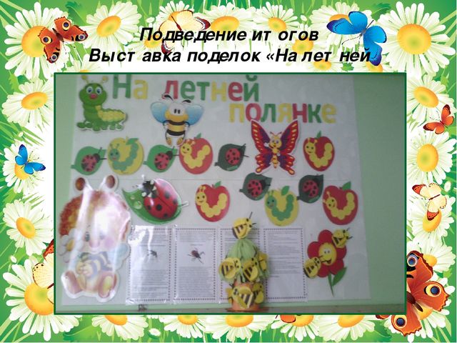 Презентация проекта "Паучки,бабочки. стрекозы"