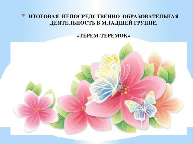 Презентация к итоговой непосредственной деятельности в младшей группе