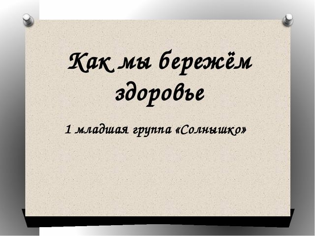 Презентация "Как мы бережём здоровье"