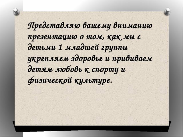 Презентация "Как мы бережём здоровье"