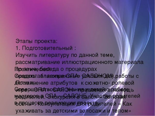Проект " Спа- салон"
