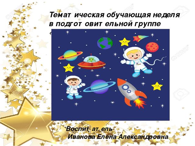 Презентация "Тематическая неделя о космосе в подготовительной группе"