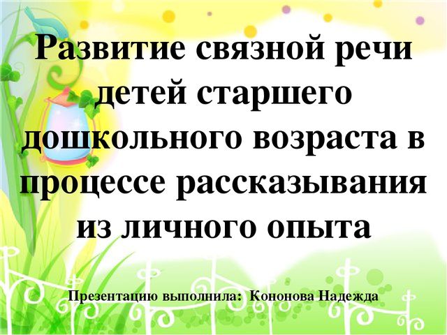 Презентация " Развтие связной речи детей старшего дошкольного возраста"