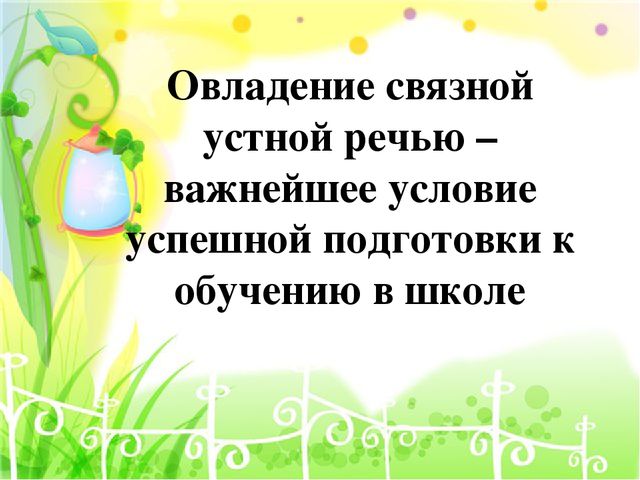 Презентация " Развтие связной речи детей старшего дошкольного возраста"