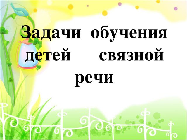 Презентация " Развтие связной речи детей старшего дошкольного возраста"