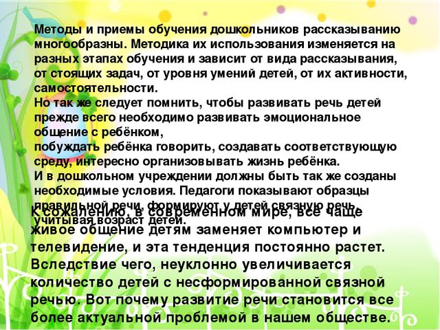 Презентация " Развтие связной речи детей старшего дошкольного возраста"