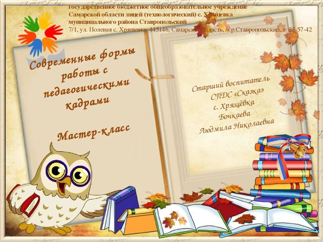 Презентация Современные формы работы с педагогическими кадрами