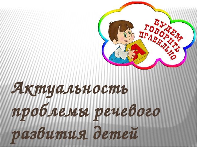Презентация.Актуальные проблемы речевого развития детей дошкольного возраста.