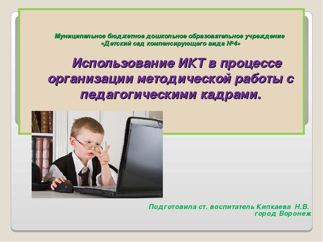 Презентация. Использование ИКТ в процессе организации методической работы с педагогическими кадрами.