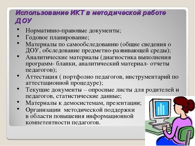 Презентация. Использование ИКТ в процессе организации методической работы с педагогическими кадрами.