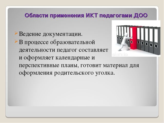 Презентация. Использование ИКТ в процессе организации методической работы с педагогическими кадрами.