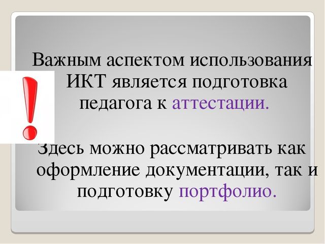 Презентация. Использование ИКТ в процессе организации методической работы с педагогическими кадрами.