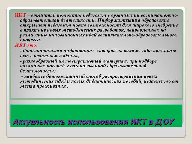 Презентация. Использование ИКТ в процессе организации методической работы с педагогическими кадрами.