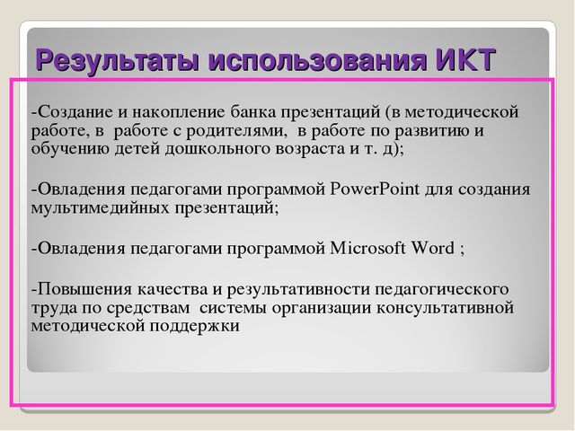 Презентация. Использование ИКТ в процессе организации методической работы с педагогическими кадрами.