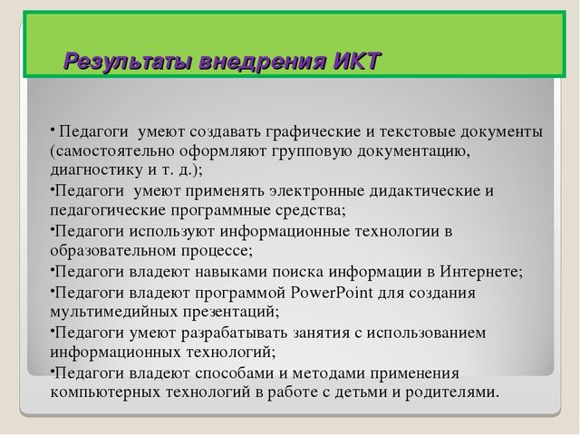 Презентация. Использование ИКТ в процессе организации методической работы с педагогическими кадрами.