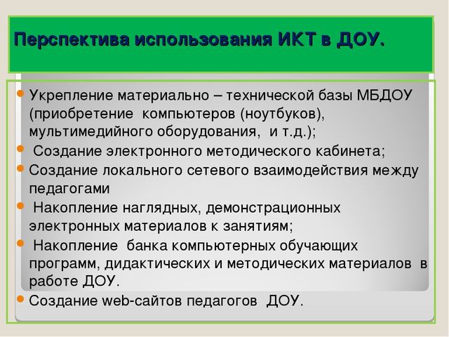 Презентация. Использование ИКТ в процессе организации методической работы с педагогическими кадрами.