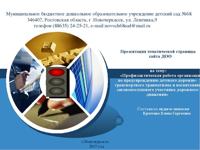 Презентация на тему: "Профилактическая работа организации по предупреждению детского дорожно-транспортного травматизма и воспитанию законопослушного участника дорожного движения"