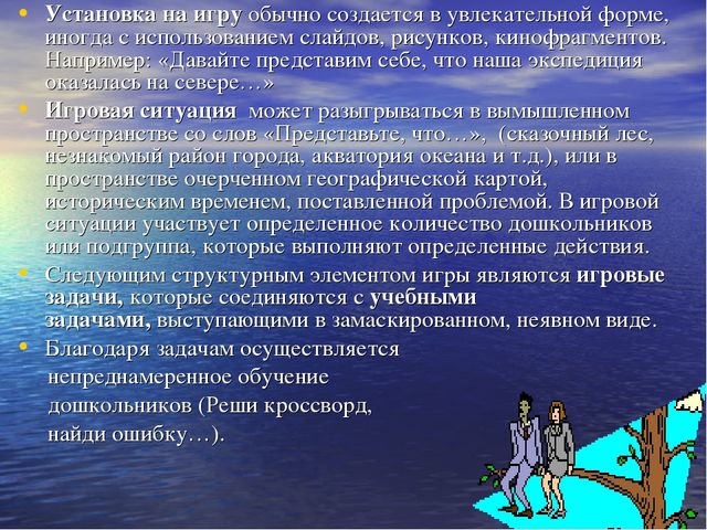 Презентация для воспитателей и специалистов на тему "Игровые технологии на занятиях в ДОУ"