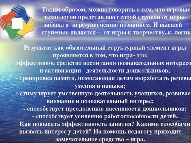 Презентация для воспитателей и специалистов на тему "Игровые технологии на занятиях в ДОУ"