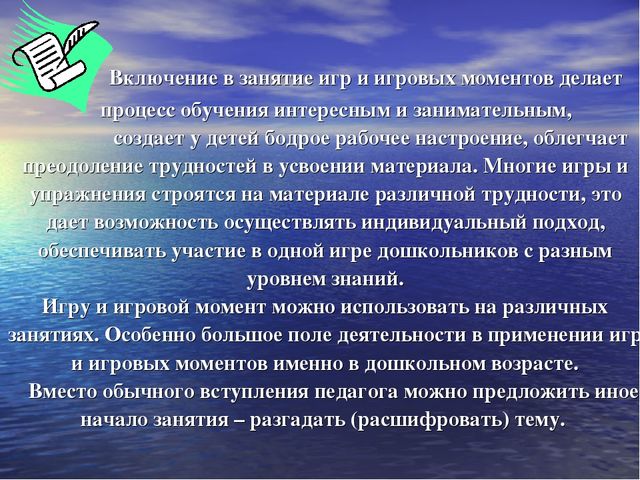 Презентация для воспитателей и специалистов на тему "Игровые технологии на занятиях в ДОУ"